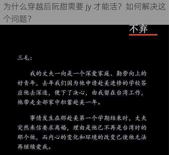 为什么穿越后阮甜需要 jy 才能活？如何解决这个问题？