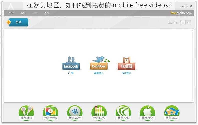 在欧美地区，如何找到免费的 mobile free videos？