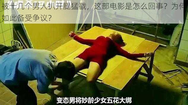 被十几个男人扒开腿猛戳，这部电影是怎么回事？为何如此备受争议？