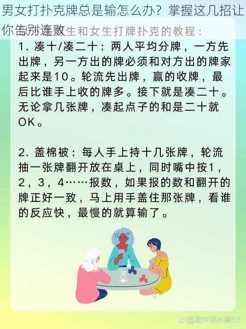 男女打扑克牌总是输怎么办？掌握这几招让你告别连败