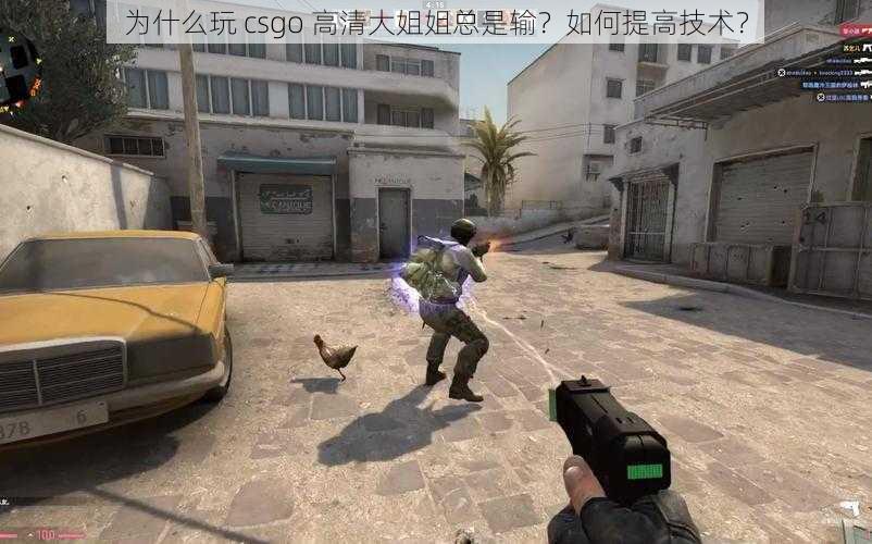 为什么玩 csgo 高清大姐姐总是输？如何提高技术？