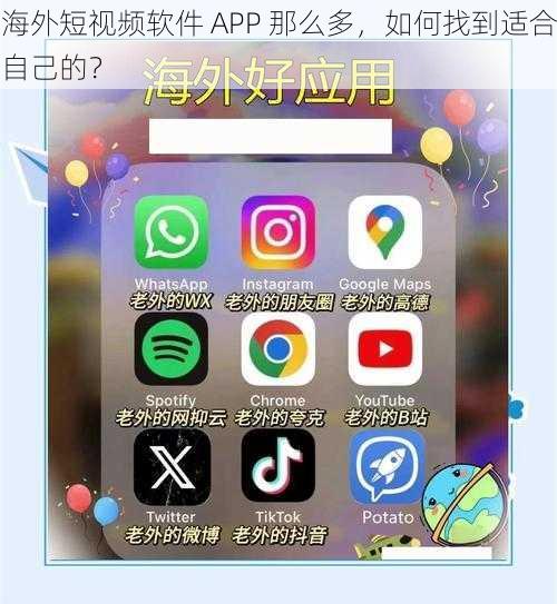 海外短视频软件 APP 那么多，如何找到适合自己的？