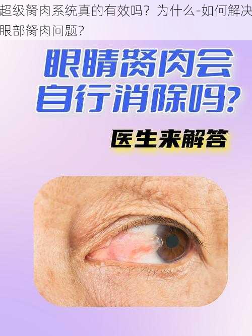 超级胬肉系统真的有效吗？为什么-如何解决眼部胬肉问题？