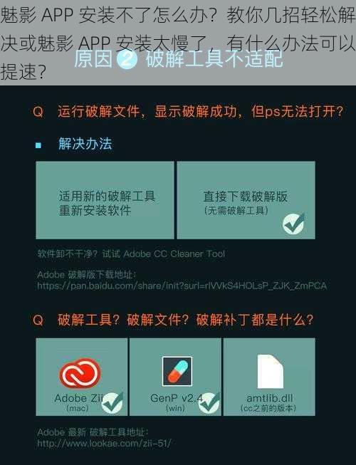 魅影 APP 安装不了怎么办？教你几招轻松解决或魅影 APP 安装太慢了，有什么办法可以提速？