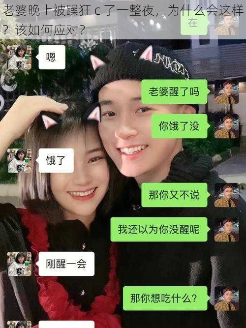 老婆晚上被躁狂 c 了一整夜，为什么会这样？该如何应对？