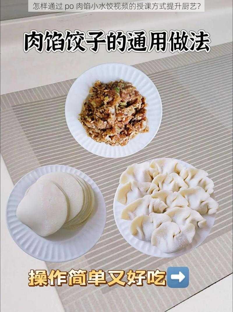 怎样通过 po 肉馅小水饺视频的授课方式提升厨艺？