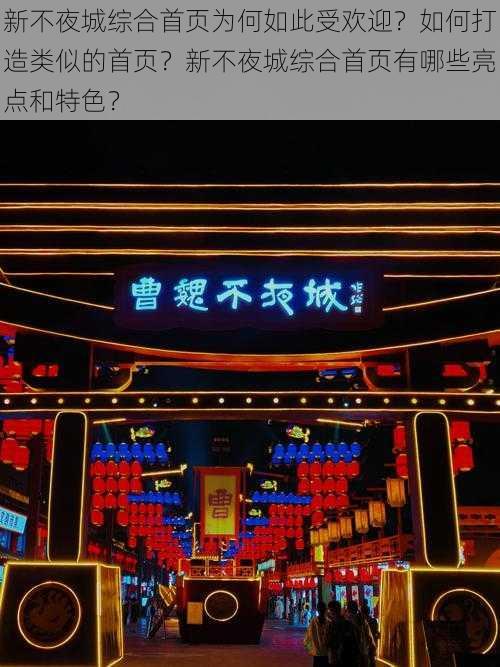 新不夜城综合首页为何如此受欢迎？如何打造类似的首页？新不夜城综合首页有哪些亮点和特色？