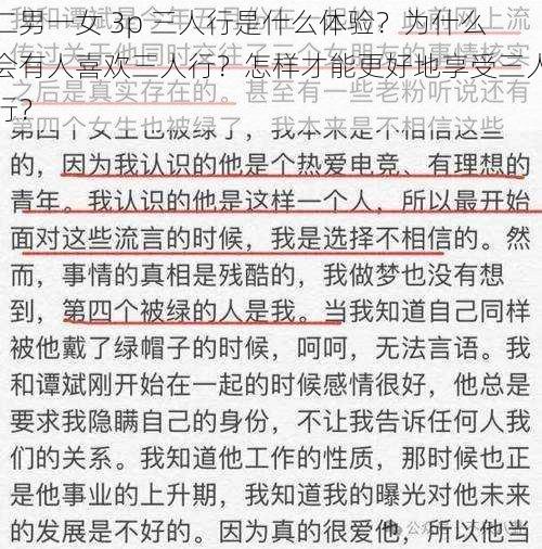 二男一女 3p 三人行是什么体验？为什么会有人喜欢三人行？怎样才能更好地享受三人行？