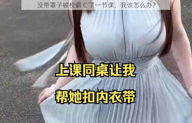 没带罩子被校霸 C 了一节课，我该怎么办？