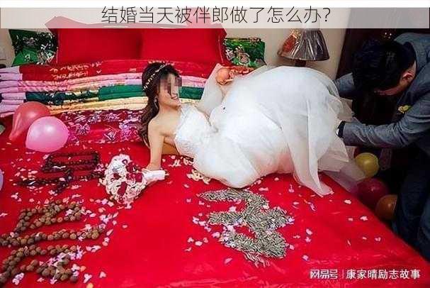 结婚当天被伴郎做了怎么办？