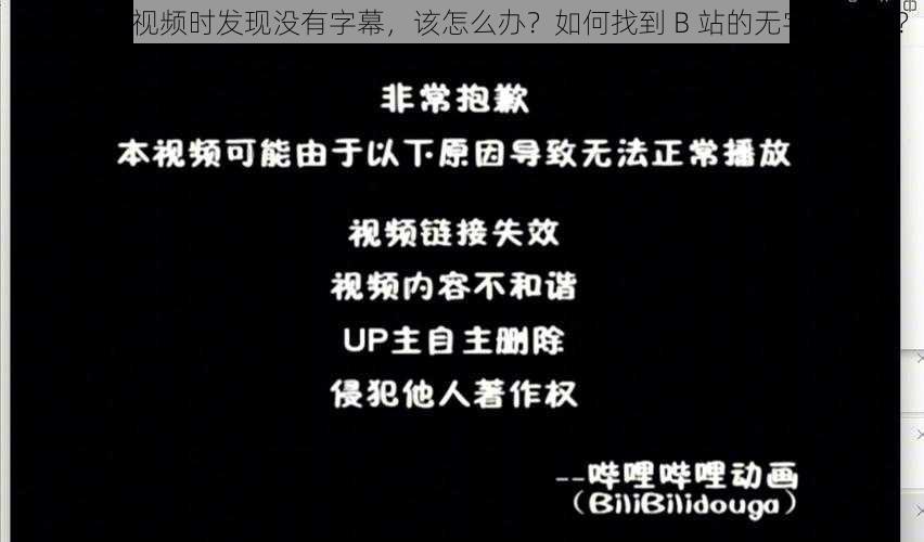 在 B 站看视频时发现没有字幕，该怎么办？如何找到 B 站的无字幕资源？