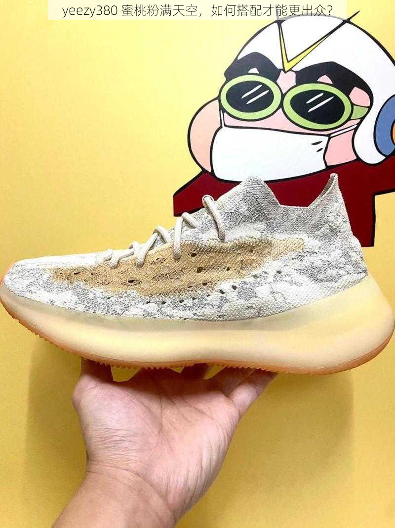 yeezy380 蜜桃粉满天空，如何搭配才能更出众？