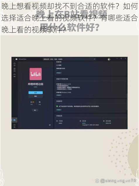 晚上想看视频却找不到合适的软件？如何选择适合晚上看的视频软件？有哪些适合晚上看的视频软件？