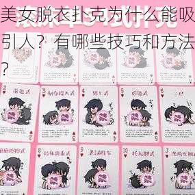 美女脱衣扑克为什么能吸引人？有哪些技巧和方法？