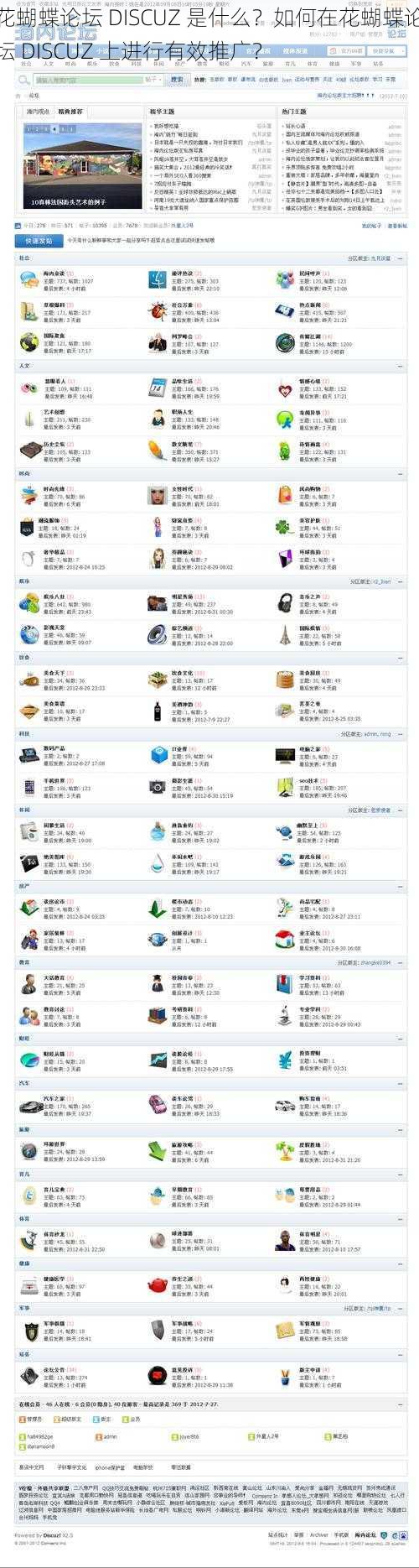 花蝴蝶论坛 DISCUZ 是什么？如何在花蝴蝶论坛 DISCUZ 上进行有效推广？