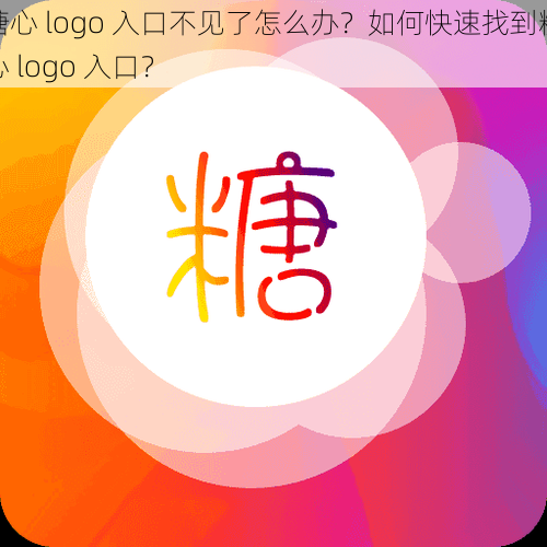 糖心 logo 入口不见了怎么办？如何快速找到糖心 logo 入口？