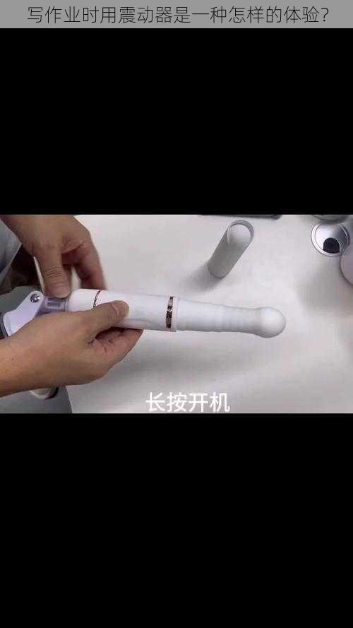 写作业时用震动器是一种怎样的体验？