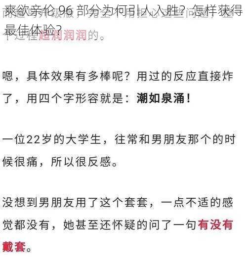 爽欲亲伦 96 部分为何引人入胜？怎样获得最佳体验？