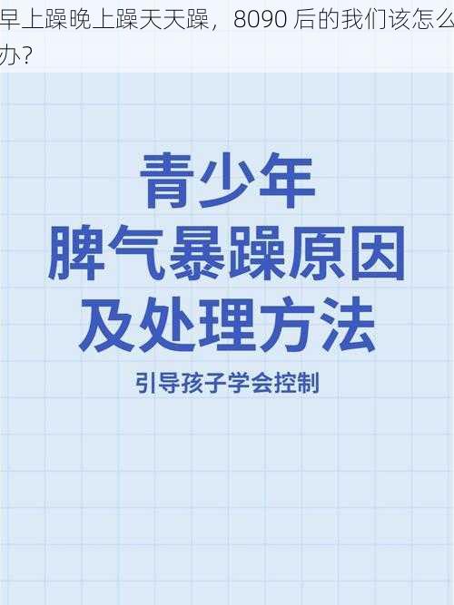 早上躁晚上躁天天躁，8090 后的我们该怎么办？