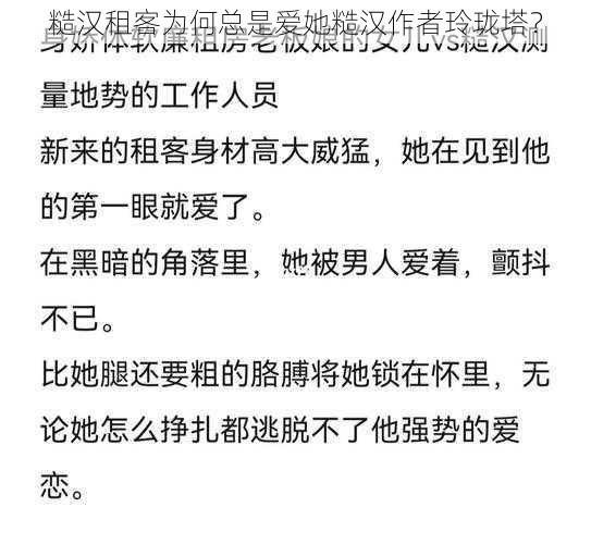 糙汉租客为何总是爱她糙汉作者玲珑塔？