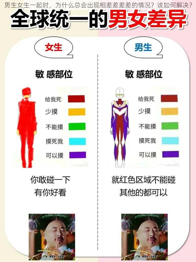 男生女生一起时，为什么总会出现相差差差差的情况？该如何解决？