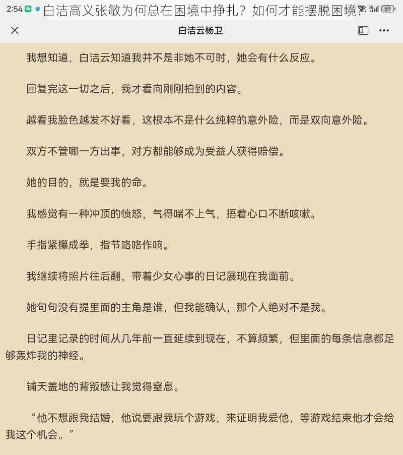 白洁高义张敏为何总在困境中挣扎？如何才能摆脱困境？