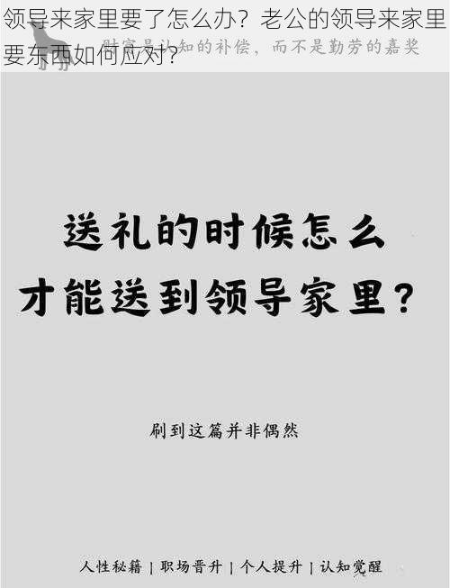 领导来家里要了怎么办？老公的领导来家里要东西如何应对？