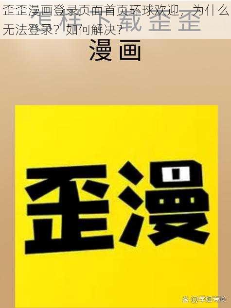 歪歪漫画登录页面首页环球欢迎，为什么无法登录？如何解决？