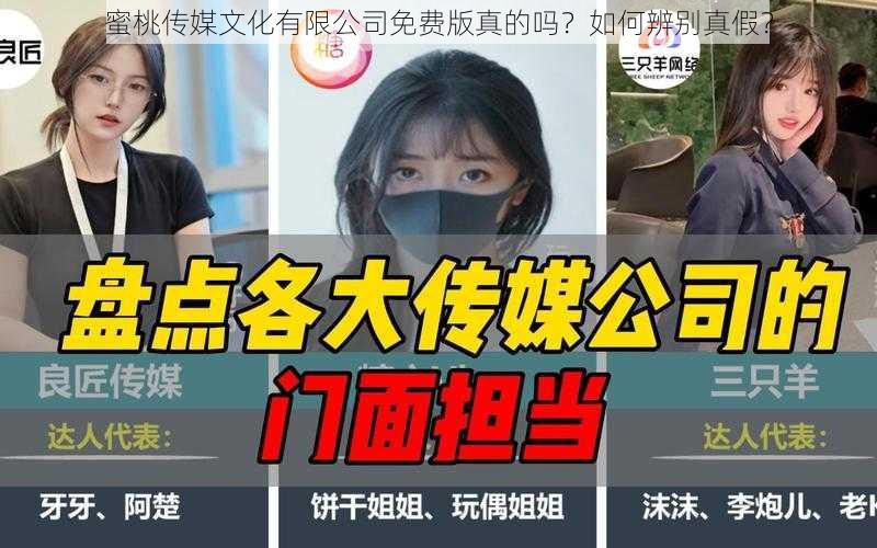 蜜桃传媒文化有限公司免费版真的吗？如何辨别真假？