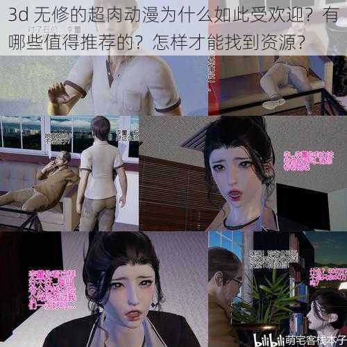 3d 无修的超肉动漫为什么如此受欢迎？有哪些值得推荐的？怎样才能找到资源？