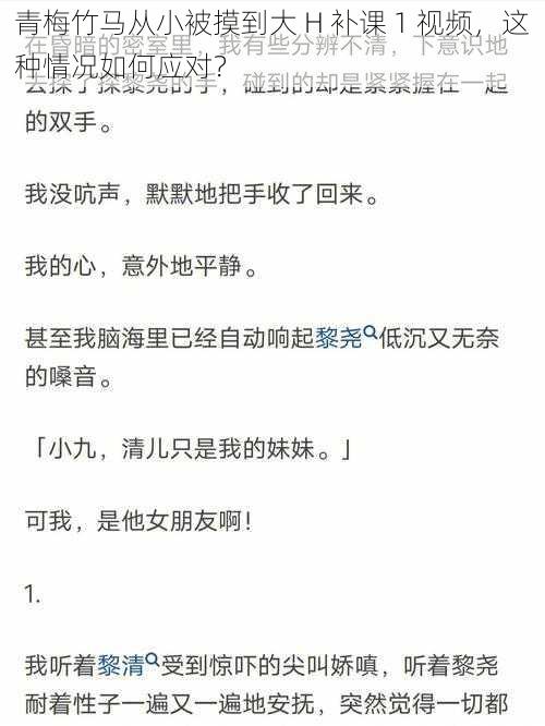 青梅竹马从小被摸到大 H 补课 1 视频，这种情况如何应对？