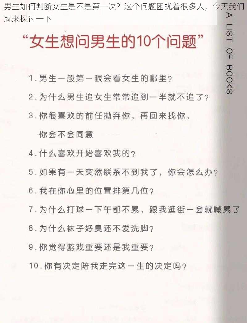 男生如何判断女生是不是第一次？这个问题困扰着很多人，今天我们就来探讨一下