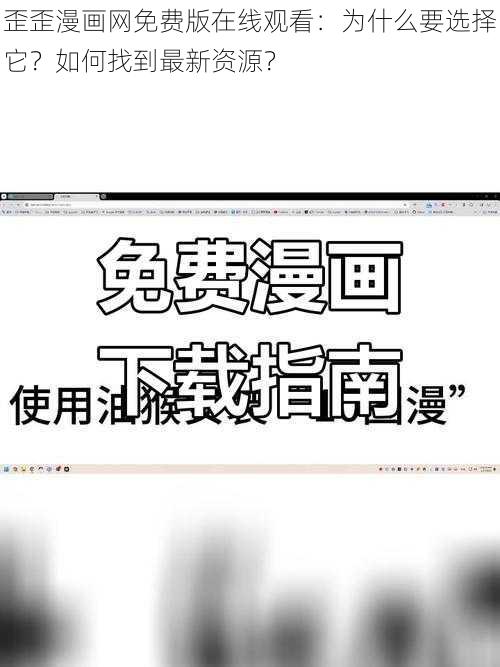 歪歪漫画网免费版在线观看：为什么要选择它？如何找到最新资源？