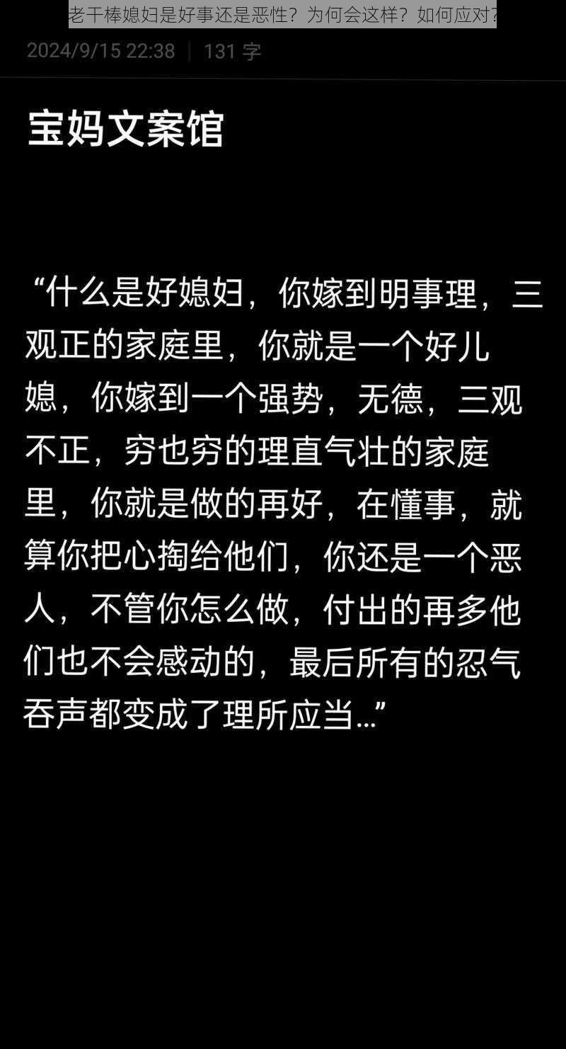 老干棒媳妇是好事还是恶性？为何会这样？如何应对？