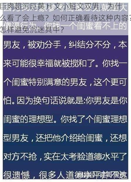 巨肉超污巨黄 H 文小短文双男，为什么看了会上瘾？如何正确看待这种内容？怎样避免沉迷其中？