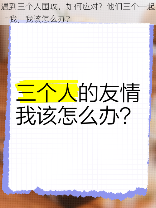 遇到三个人围攻，如何应对？他们三个一起上我，我该怎么办？