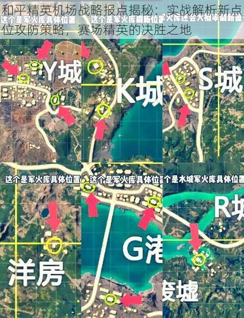 和平精英机场战略报点揭秘：实战解析新点位攻防策略，赛场精英的决胜之地