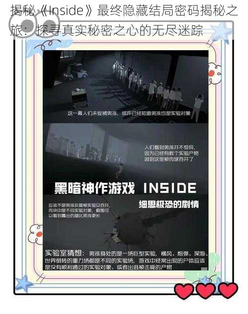 揭秘《Inside》最终隐藏结局密码揭秘之旅：探寻真实秘密之心的无尽迷踪