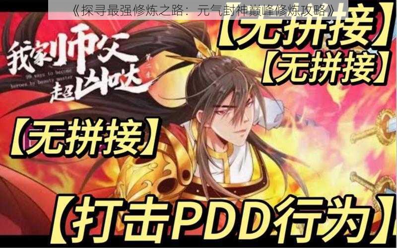 《探寻最强修炼之路：元气封神巅峰修炼攻略》