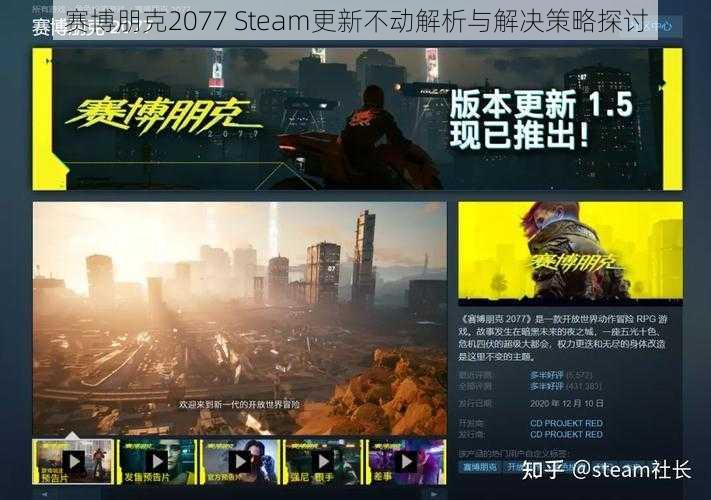 赛博朋克2077 Steam更新不动解析与解决策略探讨