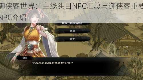 御侠客世界：主线头目NPC汇总与御侠客重要NPC介绍