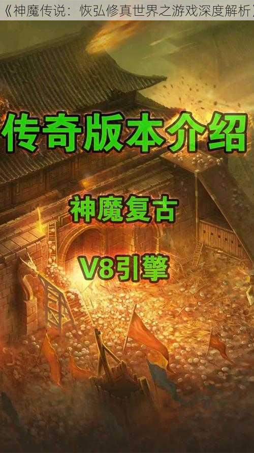 《神魔传说：恢弘修真世界之游戏深度解析》