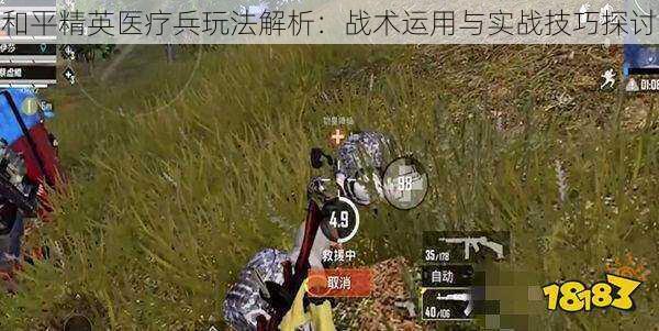 和平精英医疗兵玩法解析：战术运用与实战技巧探讨