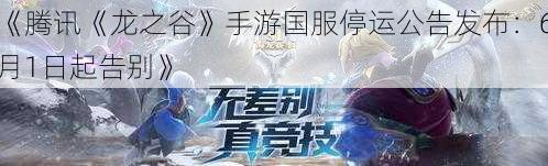 《腾讯《龙之谷》手游国服停运公告发布：6月1日起告别》