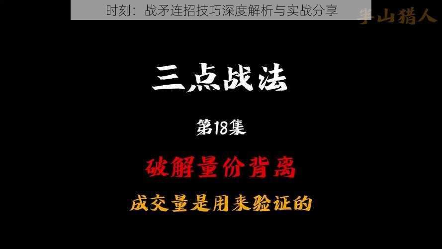 时刻：战矛连招技巧深度解析与实战分享