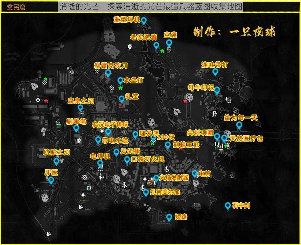 消逝的光芒：探索消逝的光芒最强武器蓝图收集地图