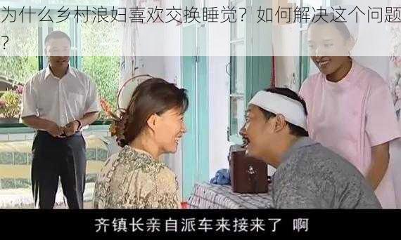 为什么乡村浪妇喜欢交换睡觉？如何解决这个问题？