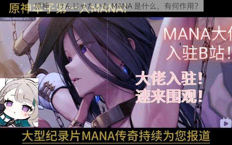 原神：けんじゃたいむ MANA 是什么，有何作用？