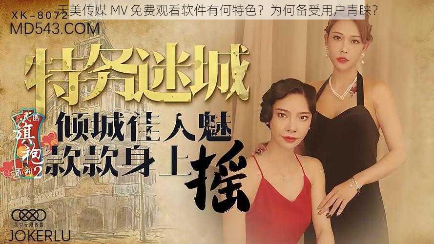 天美传媒 MV 免费观看软件有何特色？为何备受用户青睐？