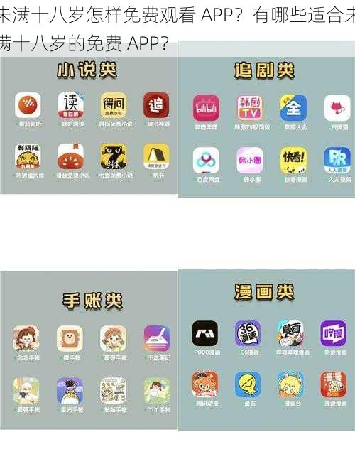 未满十八岁怎样免费观看 APP？有哪些适合未满十八岁的免费 APP？